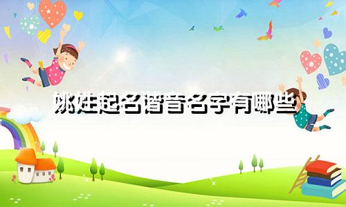 姚姓起名谐音名字有哪些