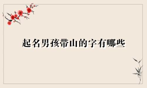 起名男孩带山的字有哪些