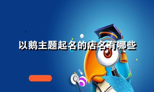 以鹅主题起名的店名有哪些