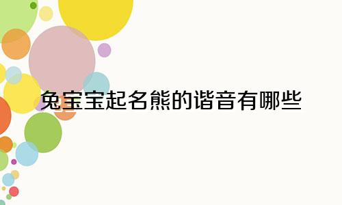 兔宝宝起名熊的谐音有哪些