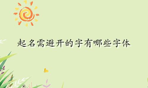 起名需避开的字有哪些字体