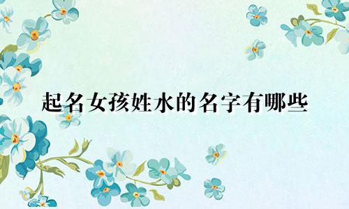 起名女孩姓水的名字有哪些