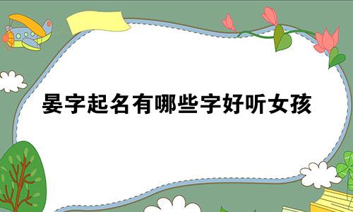 晏字起名有哪些字好听女孩