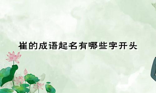 崔的成语起名有哪些字开头