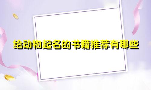 给动物起名的书籍推荐有哪些