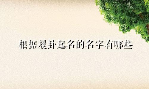 根据履卦起名的名字有哪些