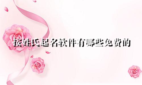 按姓氏起名软件有哪些免费的