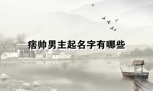 痞帅男主起名字有哪些