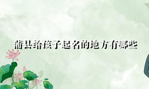 蒲县给孩子起名的地方有哪些