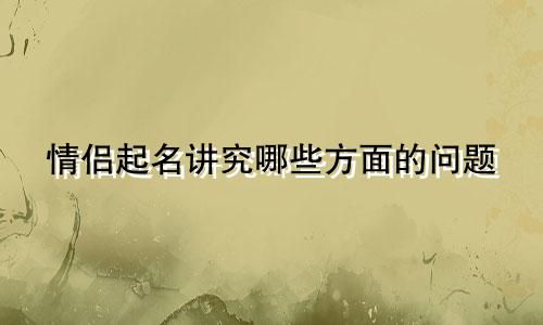 邳州给小孩起名的地方有哪些