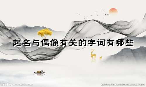 起名与偶像有关的字词有哪些