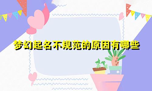 梦幻起名不规范的原因有哪些