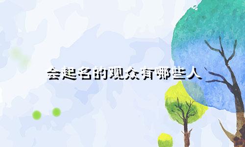 会起名的观众有哪些人