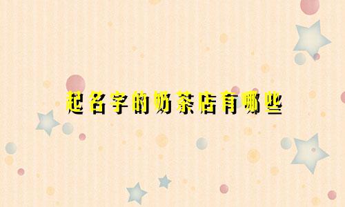 起名字的奶茶店有哪些