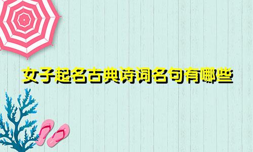 女子起名古典诗词名句有哪些