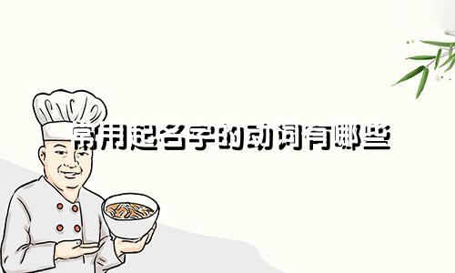 常用起名字的动词有哪些