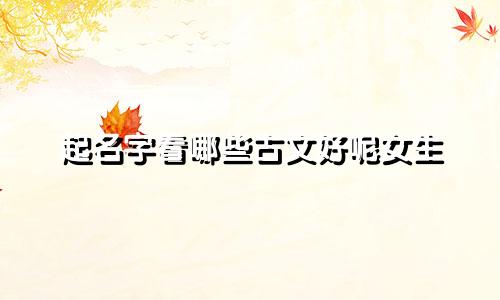 起名字看哪些古文好呢女生