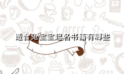 适合兔宝宝起名书籍有哪些