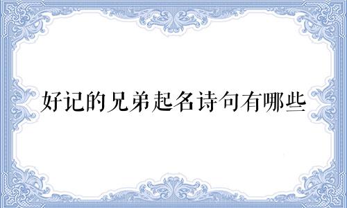 好记的兄弟起名诗句有哪些