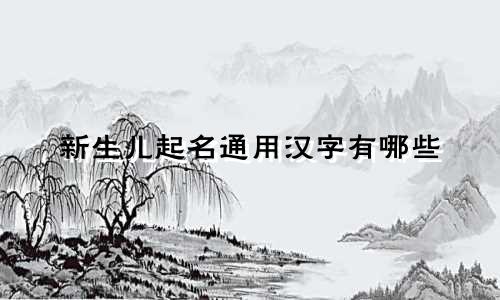 新生儿起名通用汉字有哪些