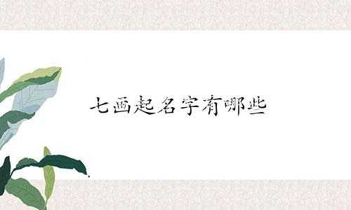 七画起名字有哪些