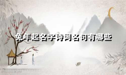 兔年起名字诗词名句有哪些