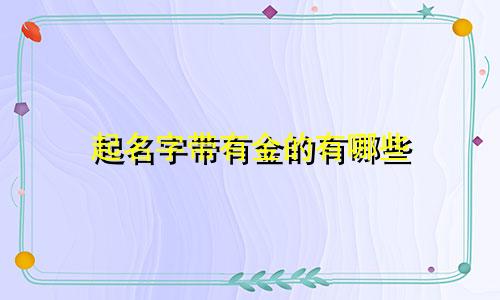 起名字带有金的有哪些