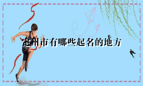 定州市有哪些起名的地方