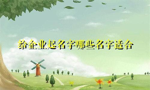 给企业起名字哪些名字适合