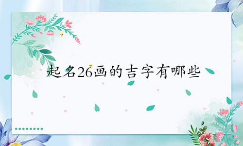 起名26画的吉字有哪些