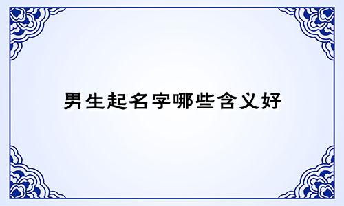 男生起名字哪些含义好
