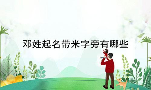 邓姓起名带米字旁有哪些