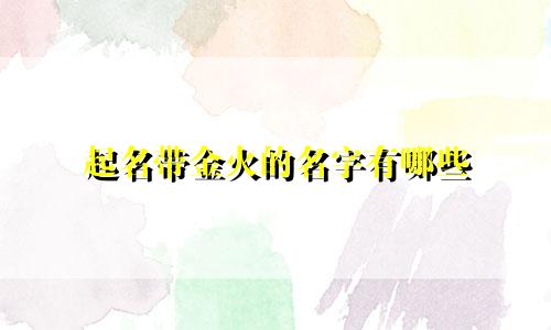 起名带金火的名字有哪些