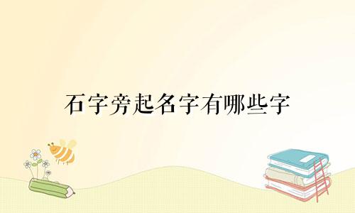 石字旁起名字有哪些字