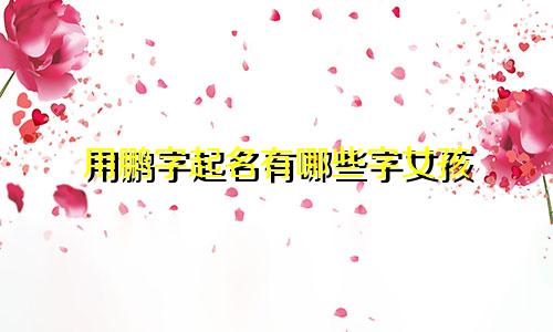 用鹏字起名有哪些字女孩