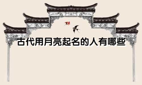 古代用月亮起名的人有哪些