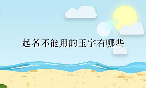 起名不能用的玉字有哪些