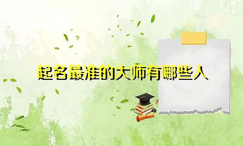 起名最准的大师有哪些人
