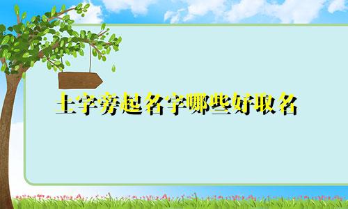 土字旁起名字哪些好取名