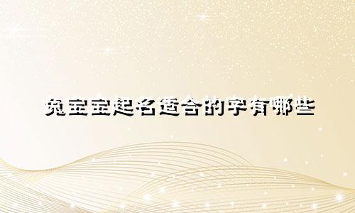 兔宝宝起名适合的字有哪些
