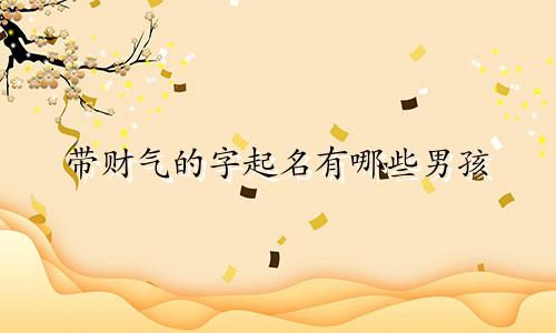 带财气的字起名有哪些男孩