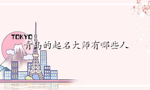 青岛的起名大师有哪些人