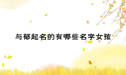 与郁起名的有哪些名字女孩
