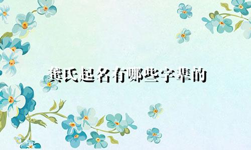 龚氏起名有哪些字辈的