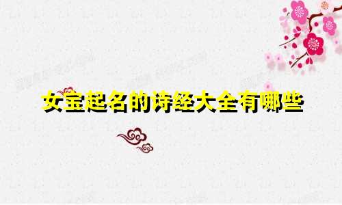 女宝起名的诗经大全有哪些
