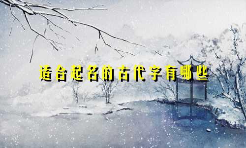 适合起名的古代字有哪些