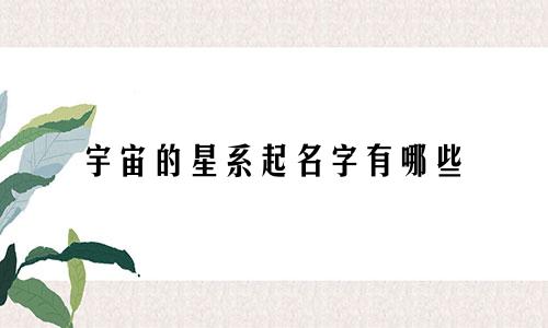 宇宙的星系起名字有哪些
