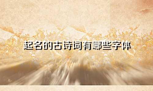 起名的古诗词有哪些字体