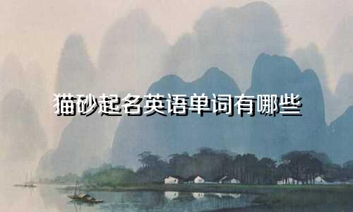 猫砂起名英语单词有哪些