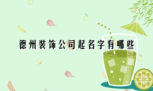德州装饰公司起名字有哪些